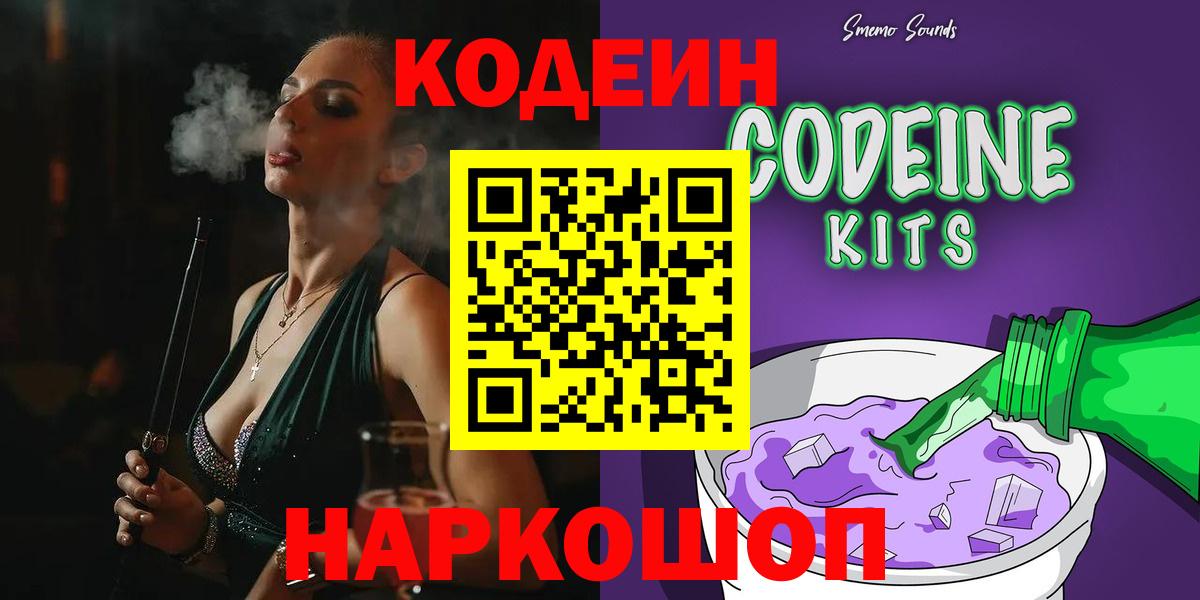 Кодеиновый сироп Lean напиток Lean (лин)  Вход с VPN  Черняховск  Codein Purple Drank 